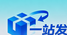 一站发助手